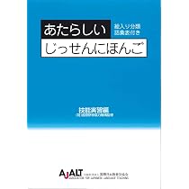 Amazon.co.jp: あたらしいじっせんにほんご (技能実習編) : 公益社団